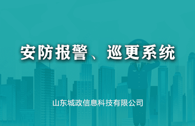 安防報(bào)警、巡更系統